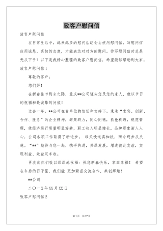 致客户慰问信