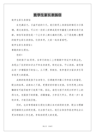致学生家长表扬信