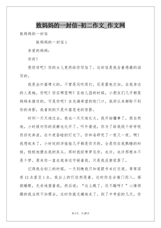 致妈妈的一封信-初二作文_作文网