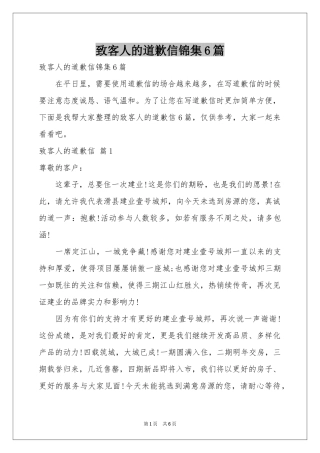 致客人的道歉信锦集6篇