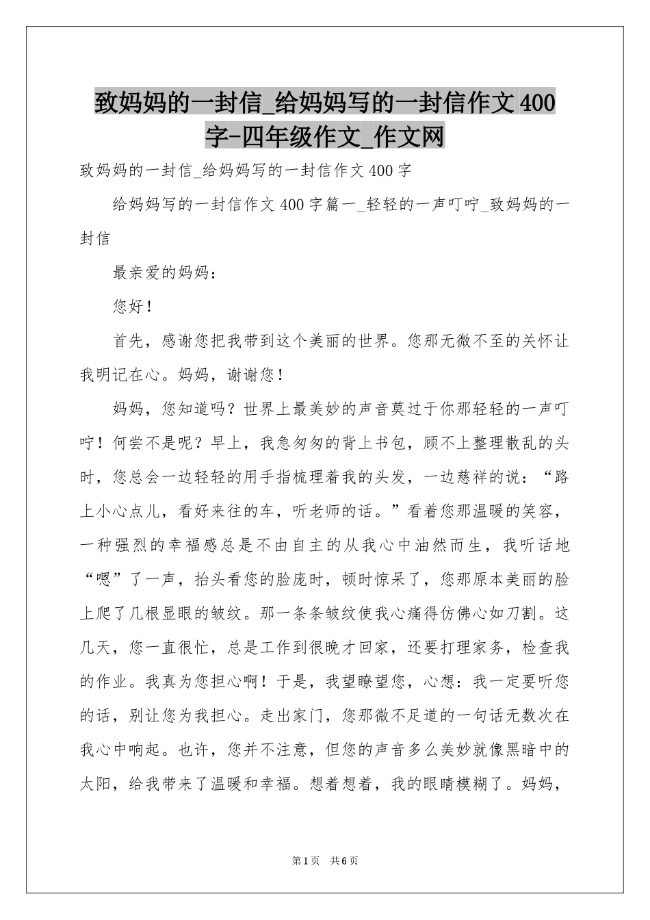 致妈妈的一封信_给妈妈写的一封信作文400字-四年级作文_作文网_第1页