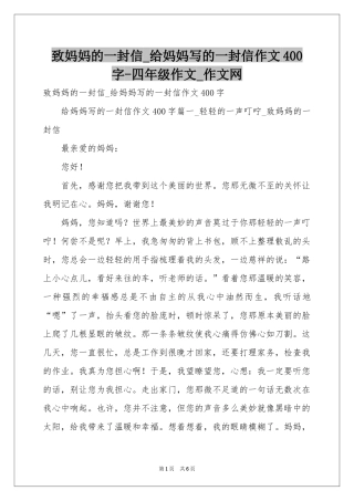 致妈妈的一封信_给妈妈写的一封信作文400字-四年级作文_作文网