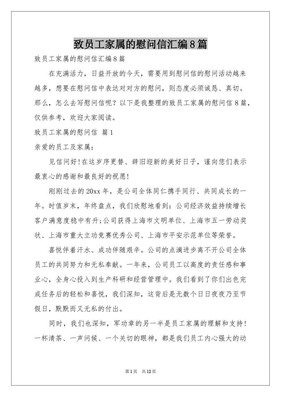 致员工家属的慰问信汇编8篇_第1页
