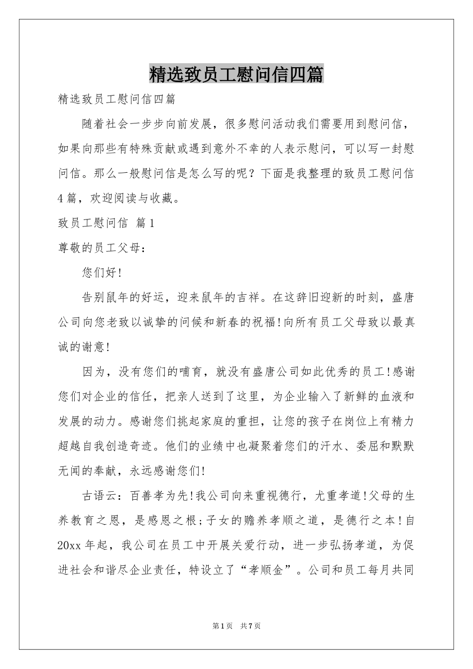 致员工慰问信四篇_第1页