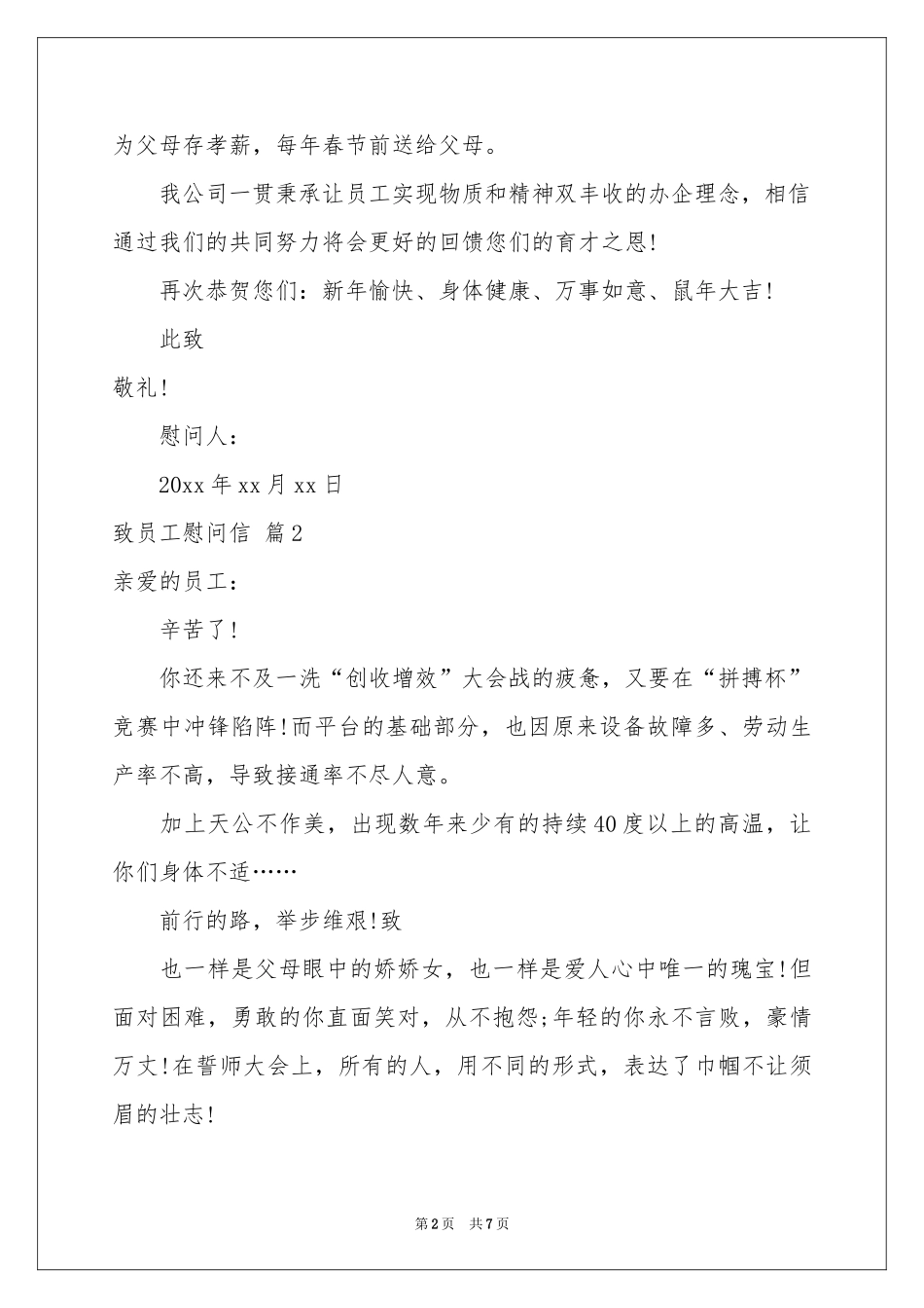 致员工慰问信四篇_第2页