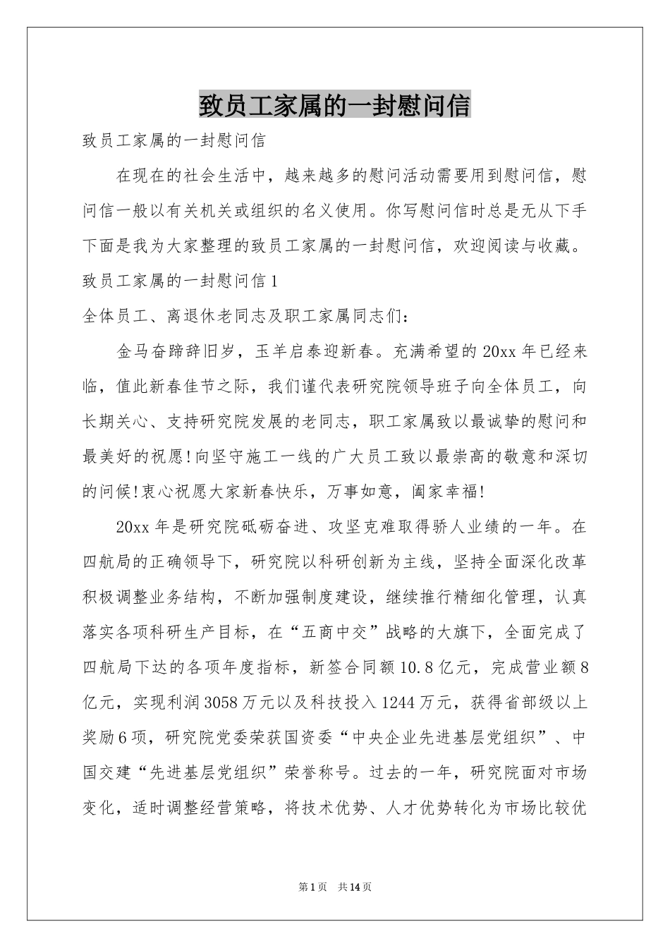 致员工家属的一封慰问信_第1页