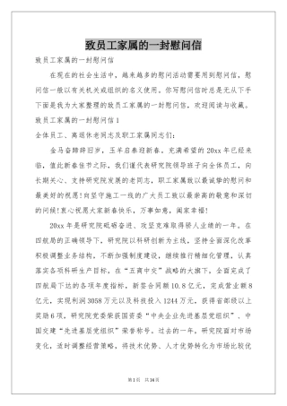 致员工家属的一封慰问信