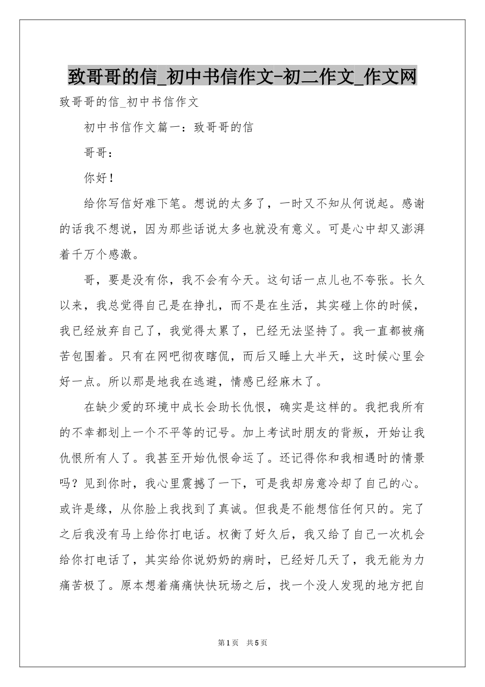 致哥哥的信_初中书信作文-初二作文_作文网_第1页