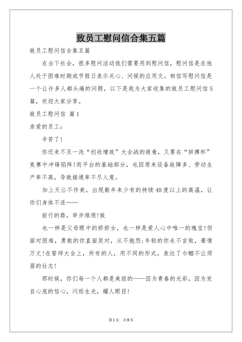 致员工慰问信合集五篇_第1页