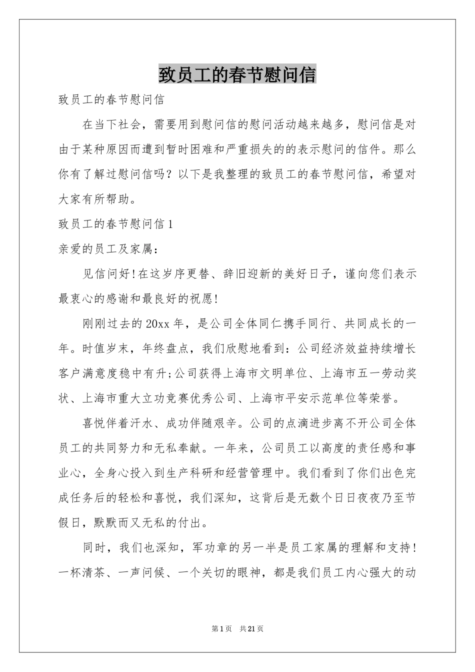 致员工的春节慰问信_第1页