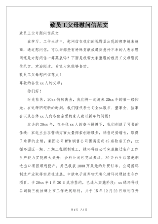 致员工父母慰问信范本