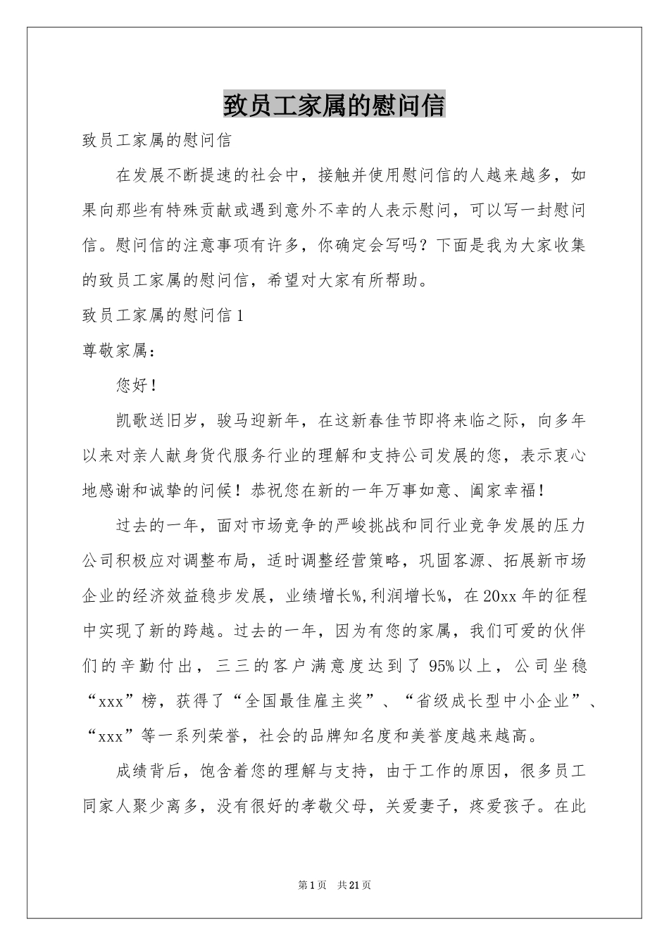 致员工家属的慰问信_第1页