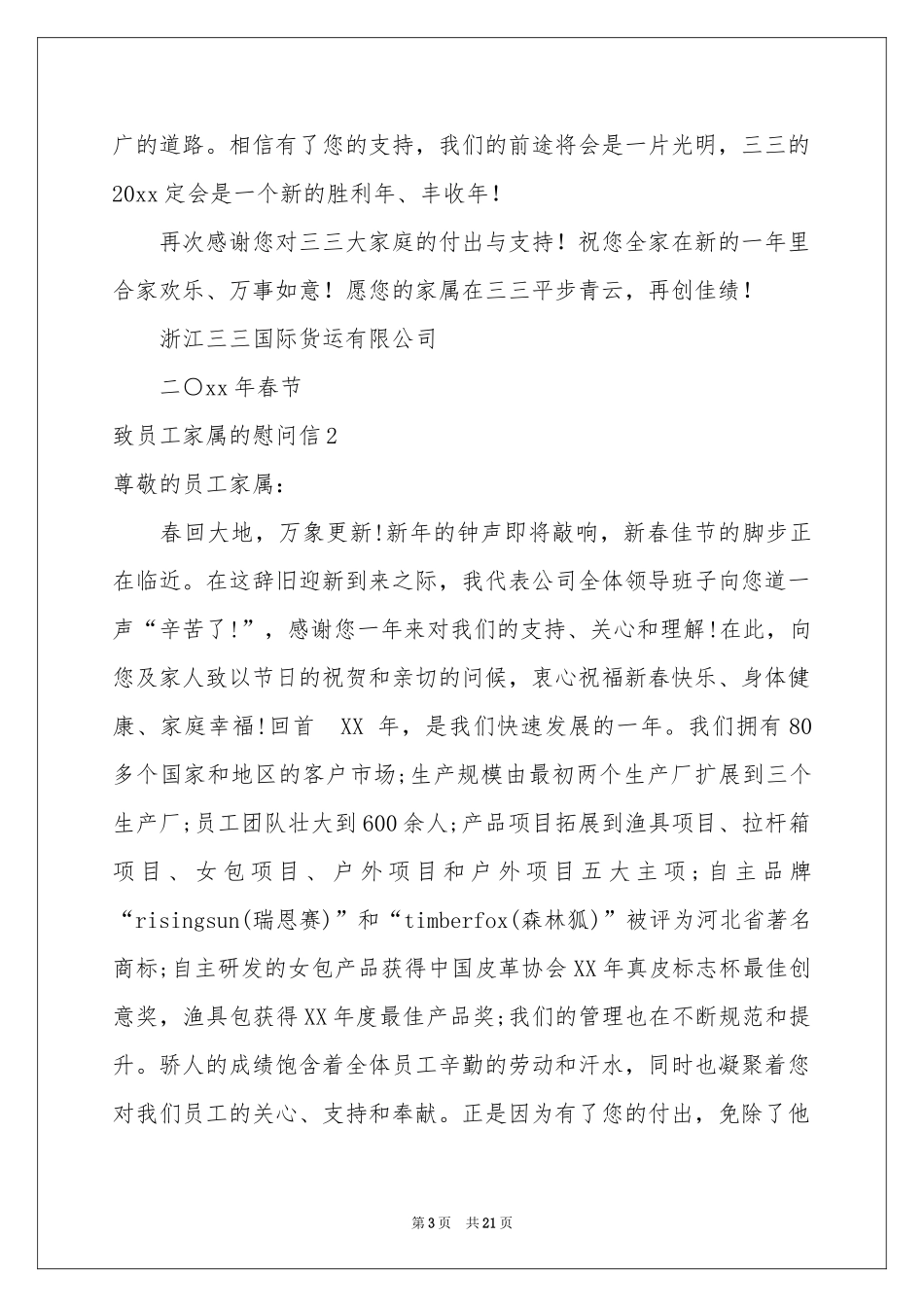 致员工家属的慰问信_第3页