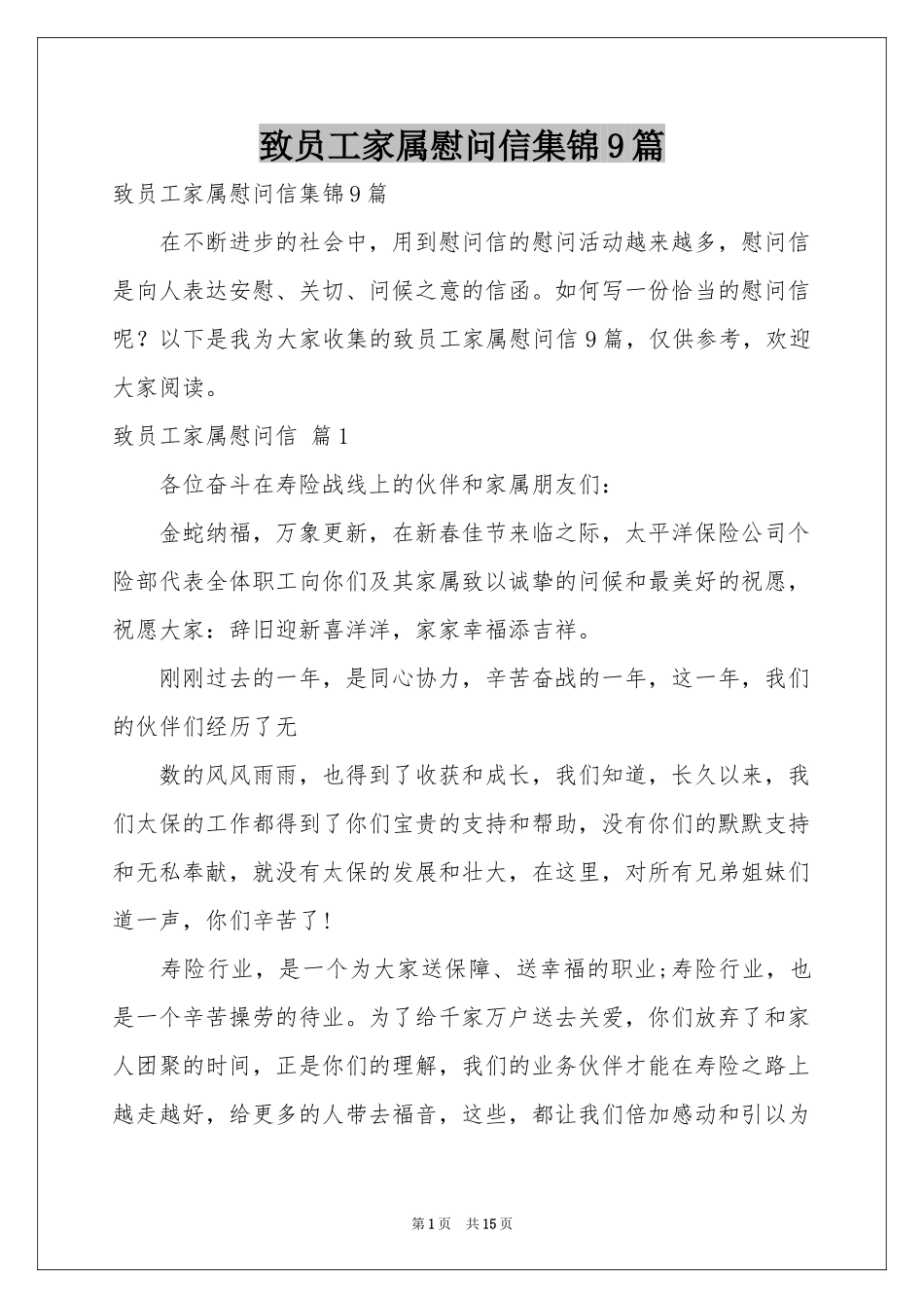 致员工家属慰问信集锦9篇_第1页