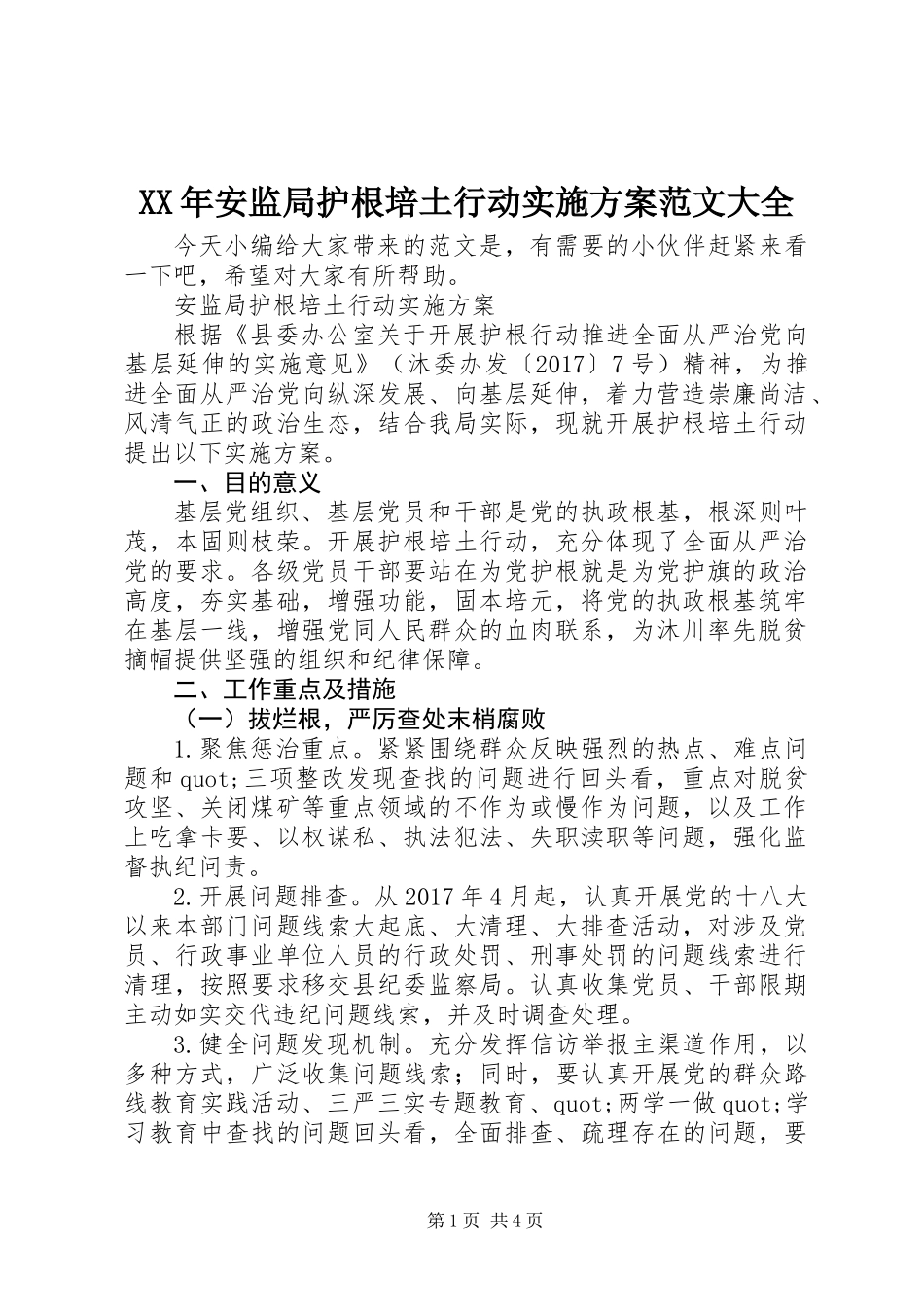 XX年安监局护根培土行动实施方案范文大全_第1页