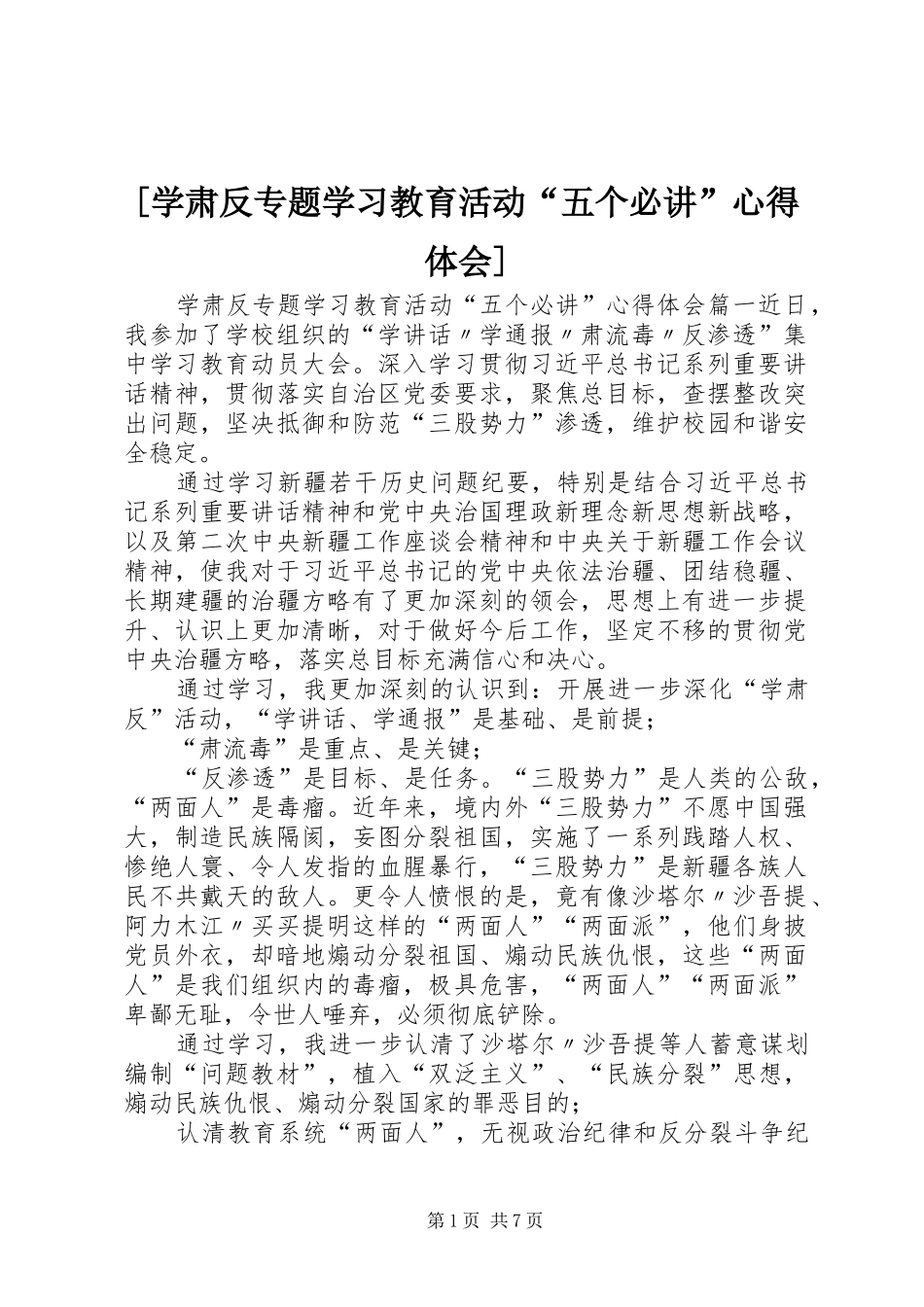[学肃反专题学习教育活动“五个必讲”心得体会]_第1页