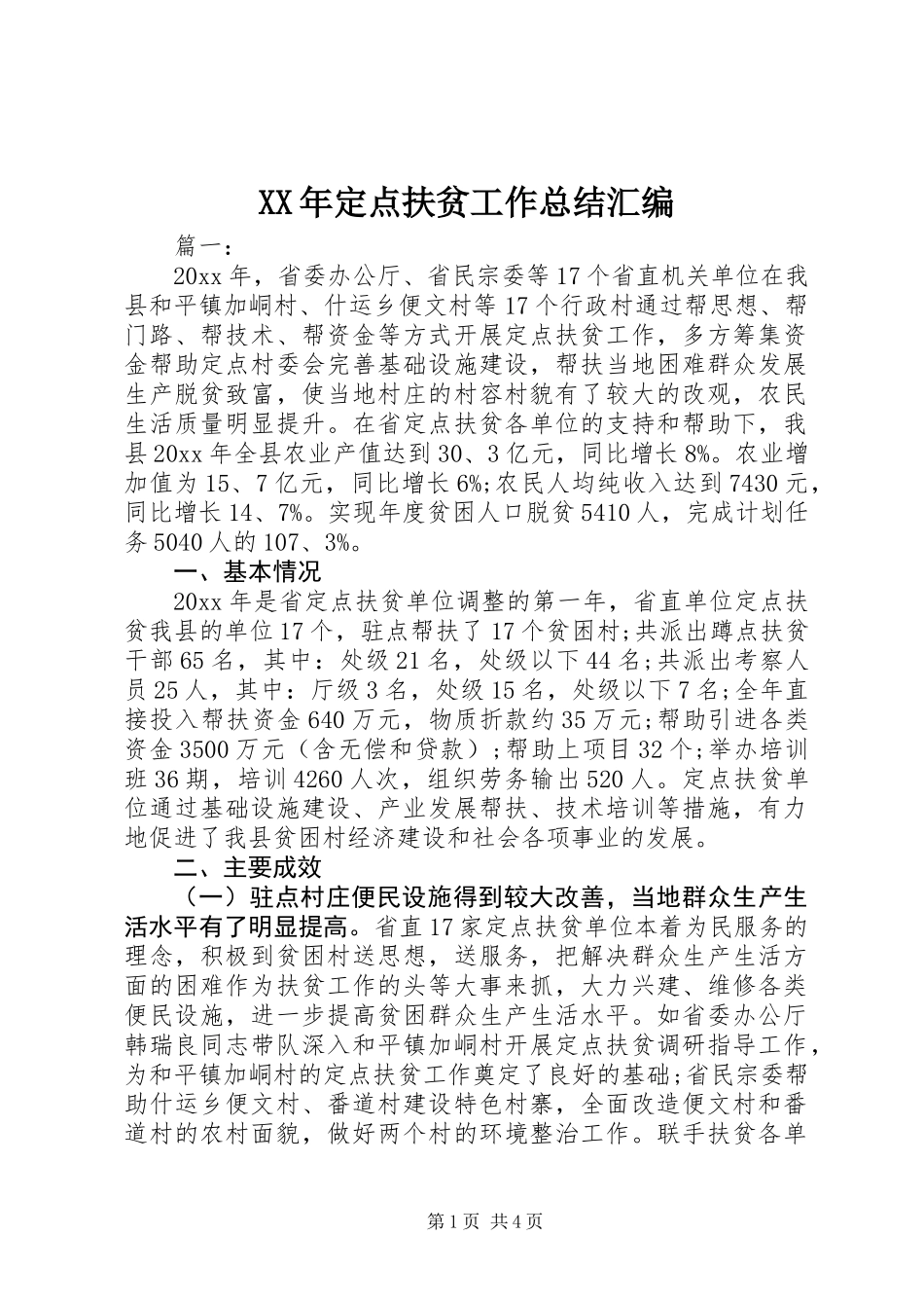 XX年定点扶贫工作总结汇编_第1页