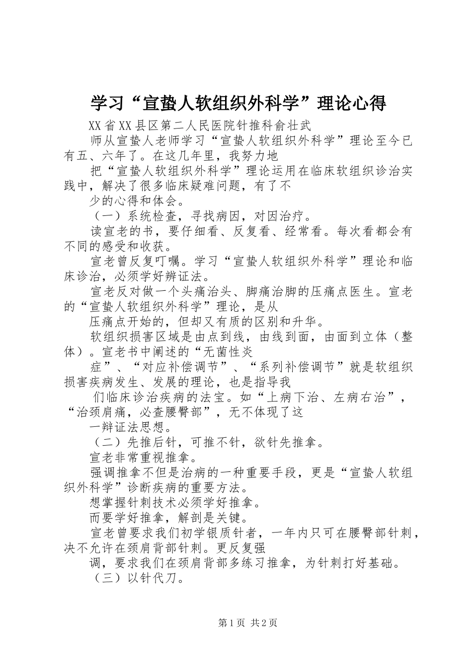 学习“宣蛰人软组织外科学”理论心得_第1页