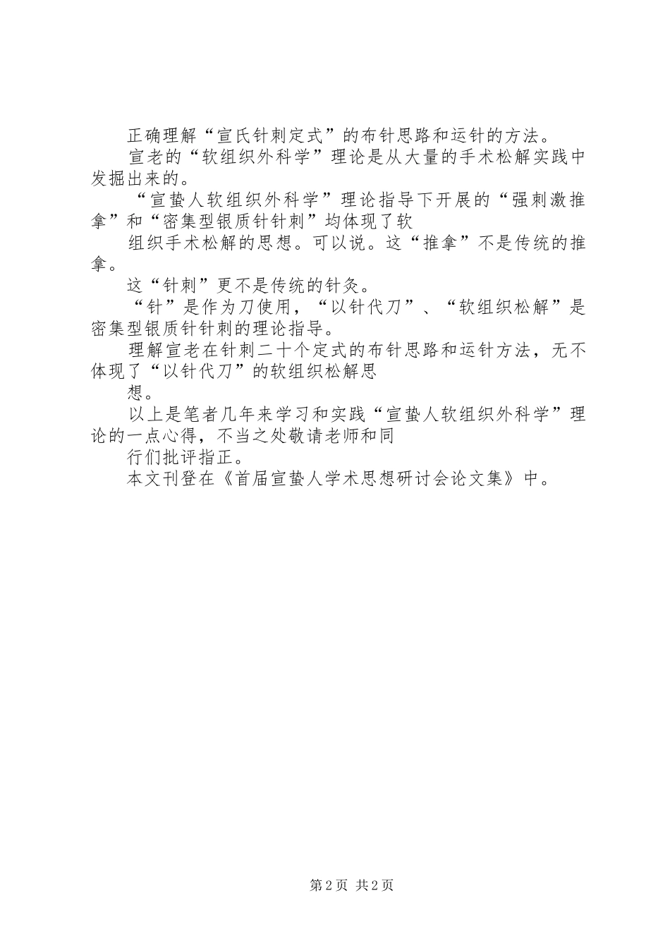 学习“宣蛰人软组织外科学”理论心得_第2页