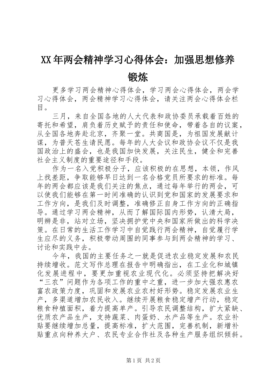 XX年两会精神学习心得体会：加强思想修养锻炼_第1页