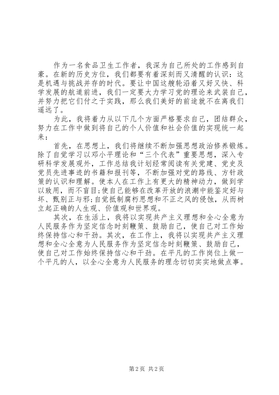 XX年两会精神学习心得体会：加强思想修养锻炼_第2页