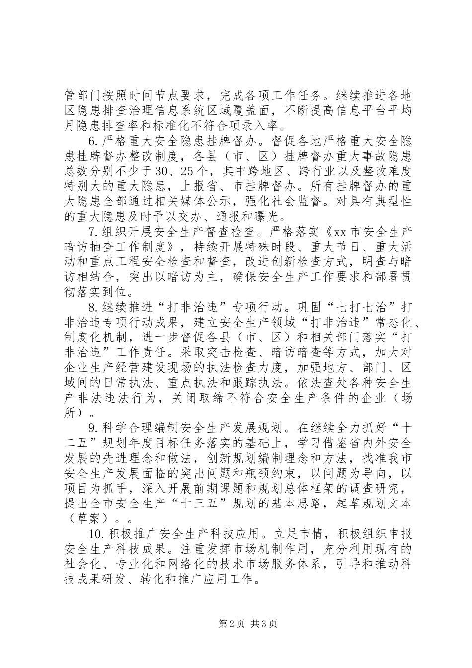 XX年安监局综合监管工作要点_第2页