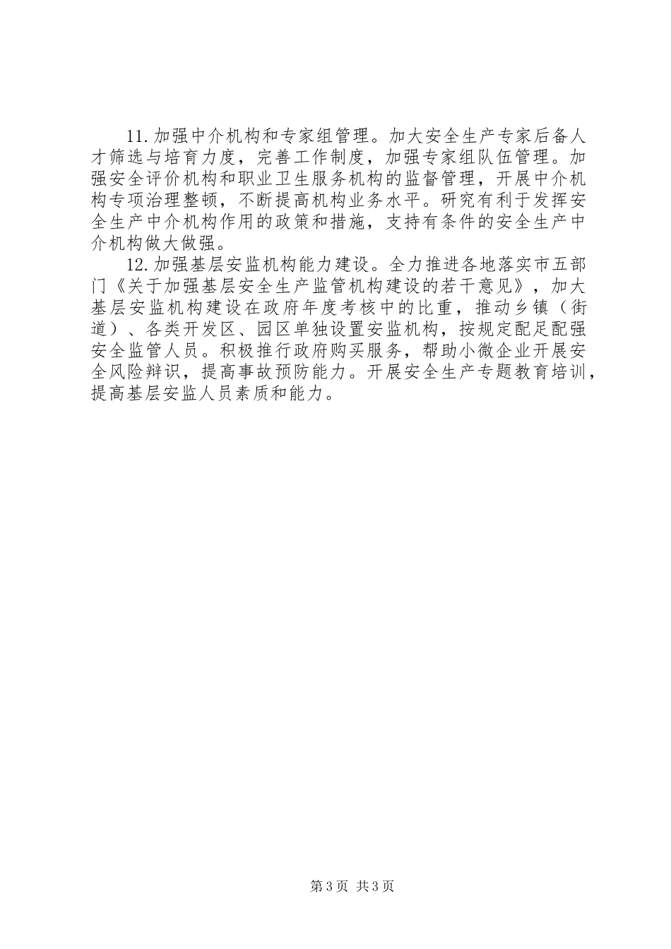 XX年安监局综合监管工作要点_第3页