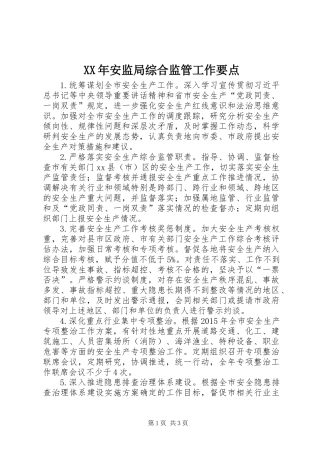 XX年安监局综合监管工作要点