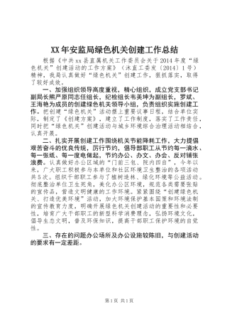 XX年安监局绿色机关创建工作总结