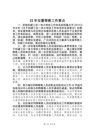 XX年安置帮教工作要点