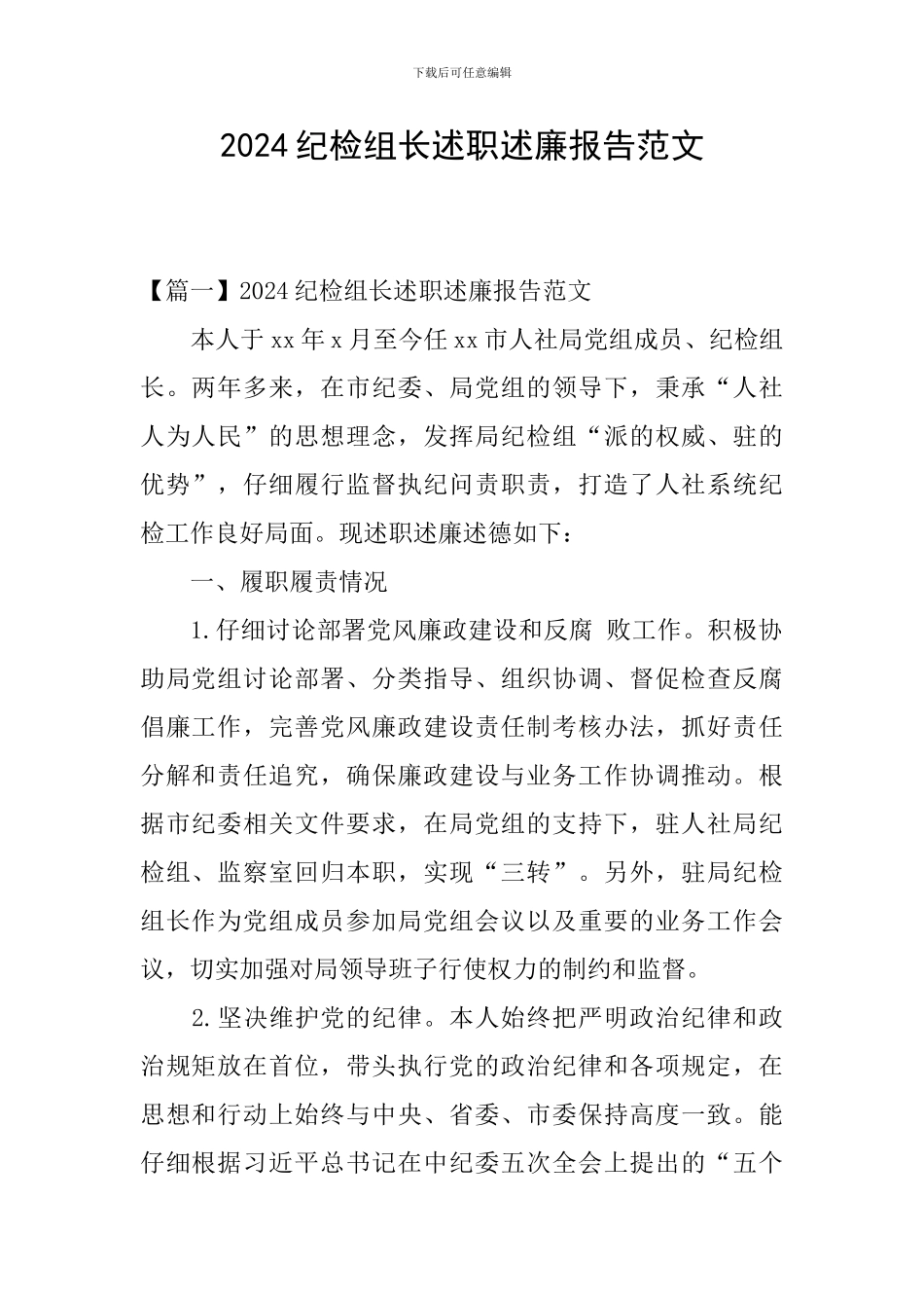 2024纪检组长述职述廉报告范文_第1页