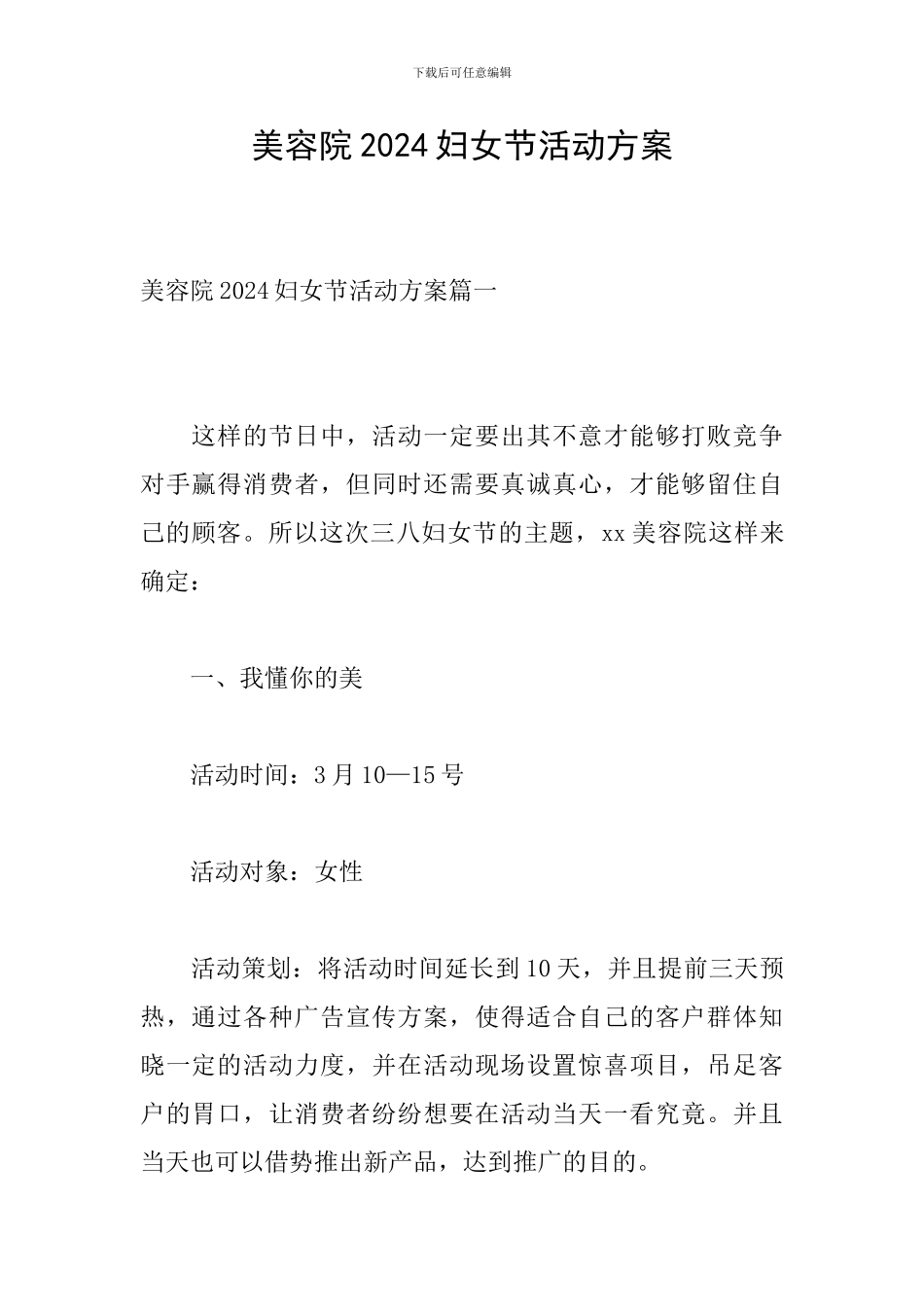 美容院2024妇女节活动方案_第1页