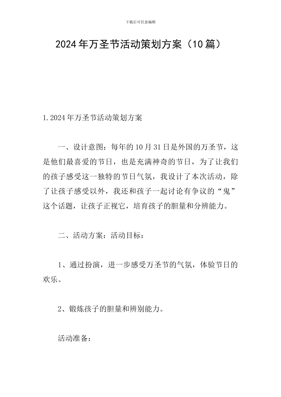 2024年万圣节活动策划方案_第1页