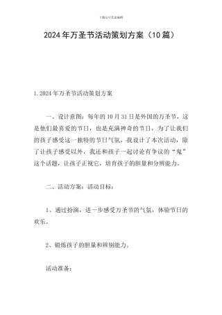 2024年万圣节活动策划方案