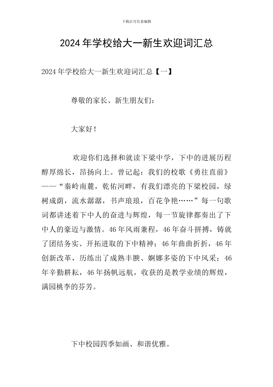 2024年学校给大一新生欢迎词汇总_第1页