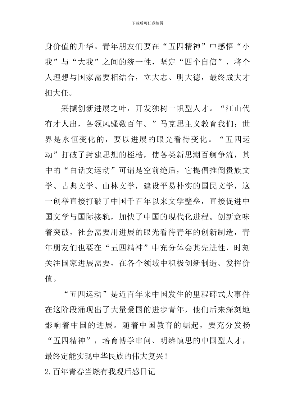 百年青春当燃有我观后感日记5篇_第2页