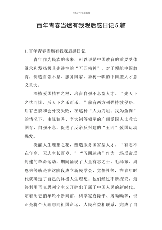 百年青春当燃有我观后感日记5篇