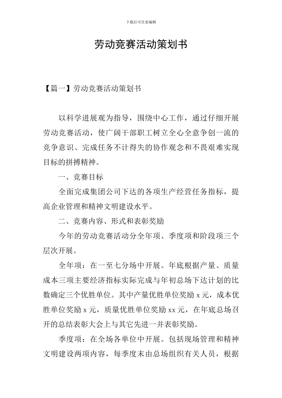 劳动竞赛活动策划书_第1页