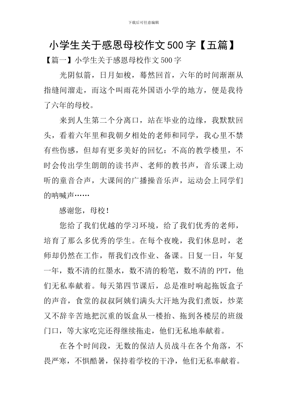 小学生关于感恩母校作文500字_第1页