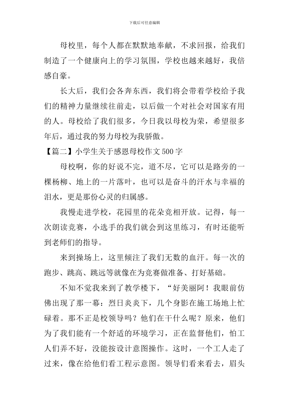 小学生关于感恩母校作文500字_第2页