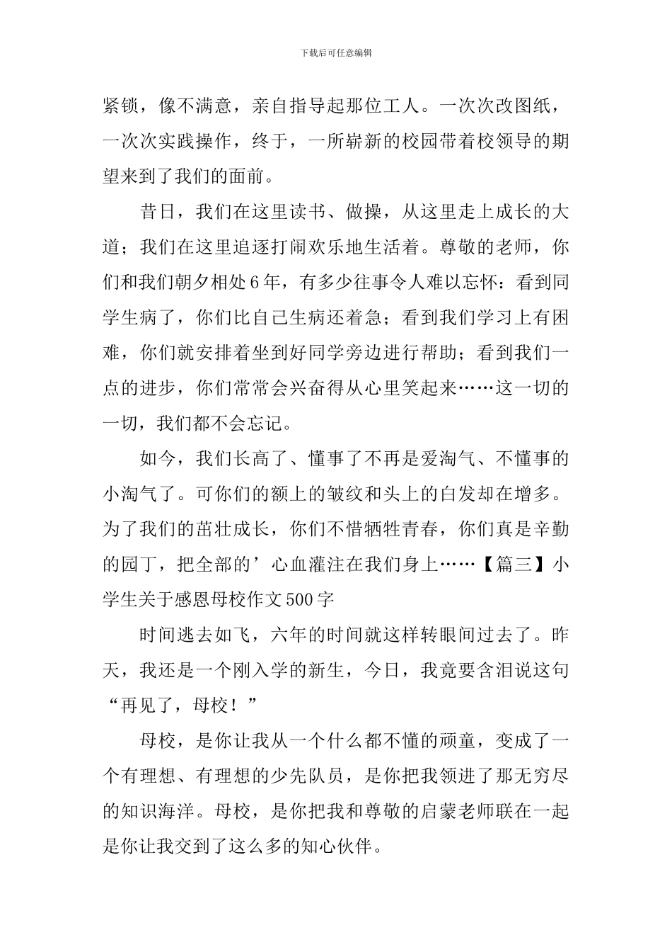 小学生关于感恩母校作文500字_第3页