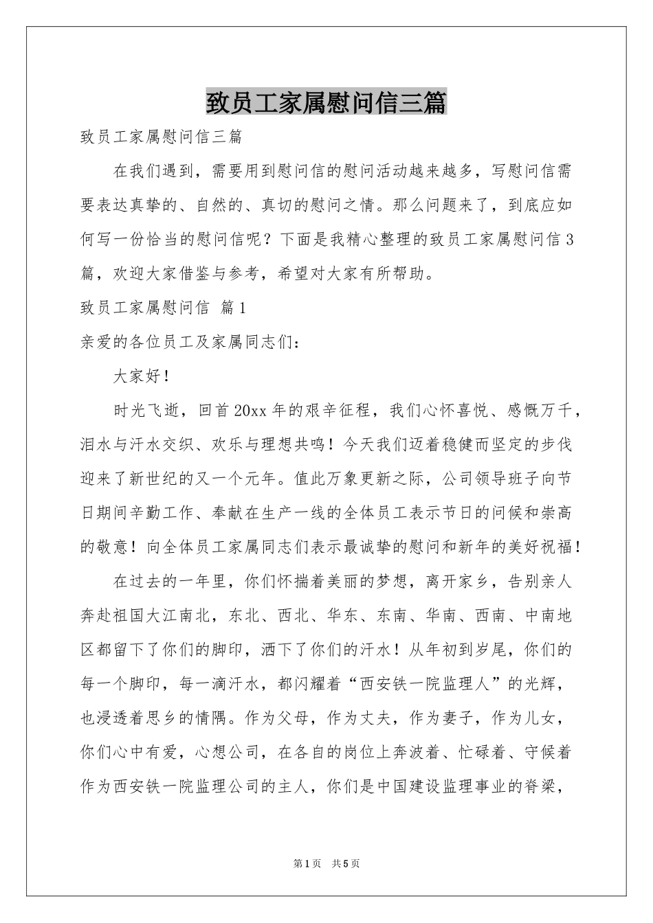 致员工家属慰问信三篇_第1页