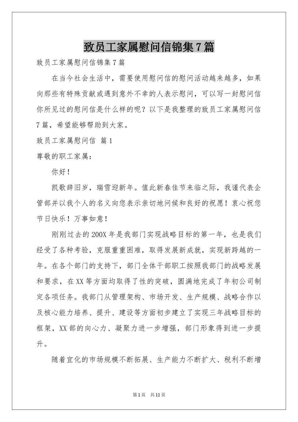 致员工家属慰问信锦集7篇_第1页