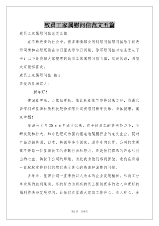 致员工家属慰问信范本五篇