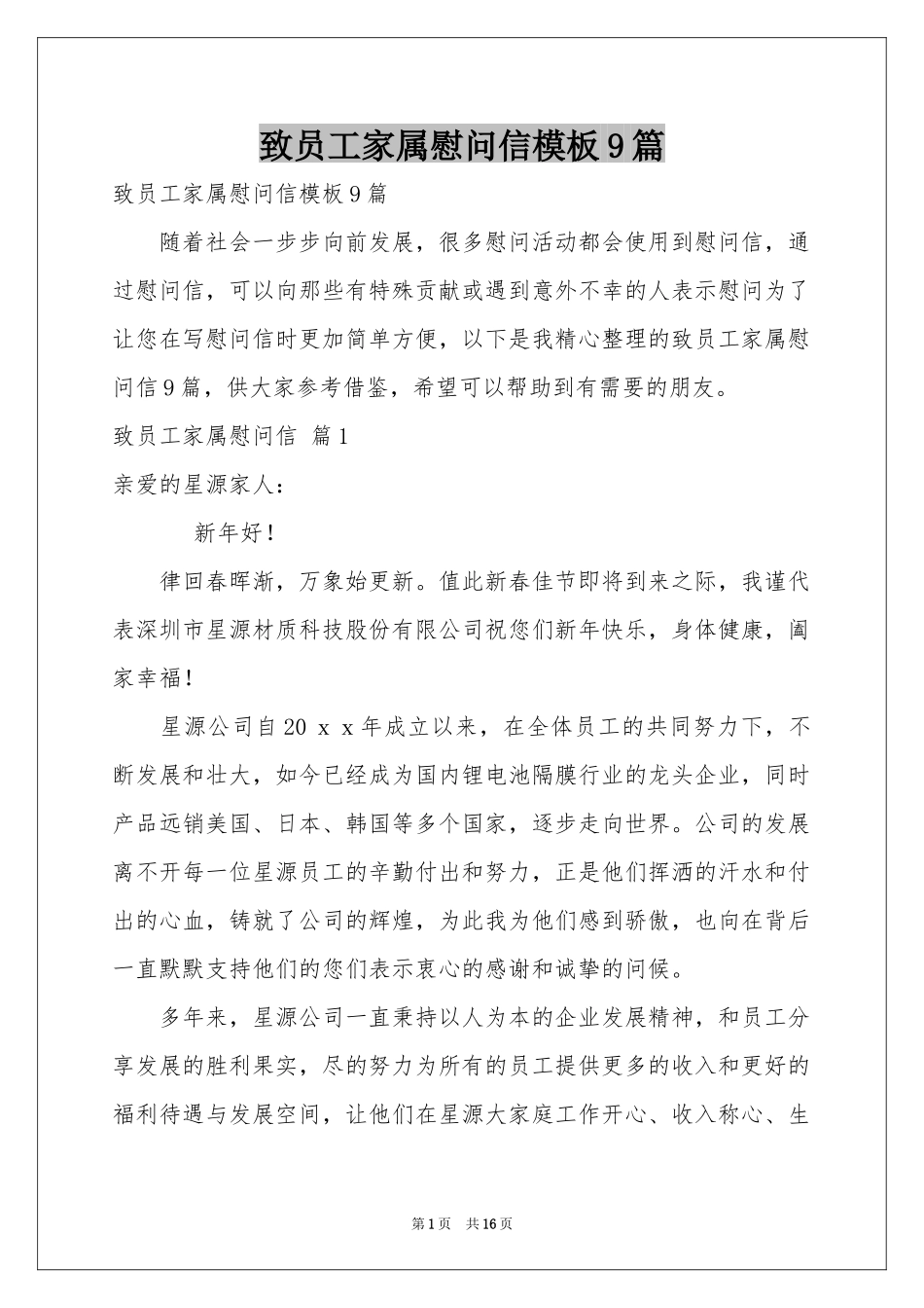 致员工家属慰问信模板9篇_第1页