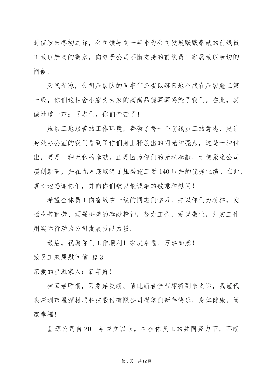 致员工家属慰问信范本锦集八篇_第3页