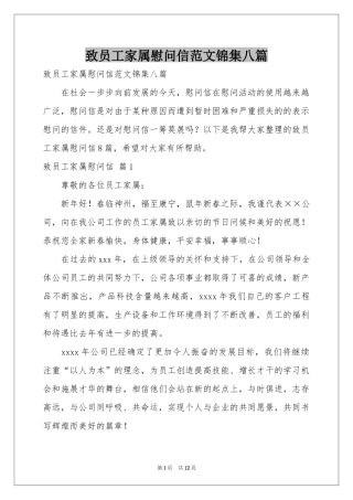 致员工家属慰问信范本锦集八篇