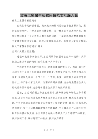 致员工家属中秋慰问信范本汇编六篇