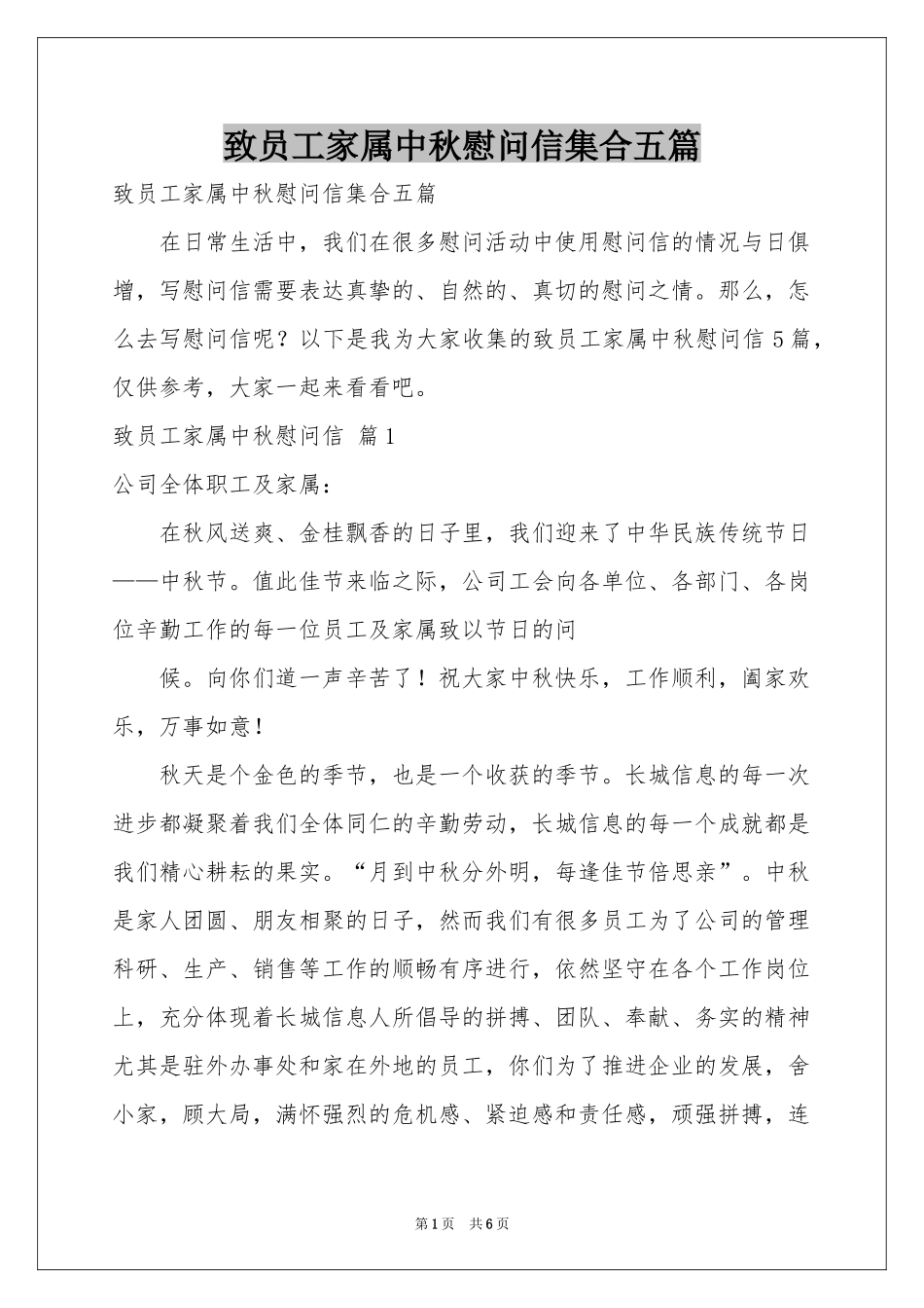 致员工家属中秋慰问信集合五篇_第1页