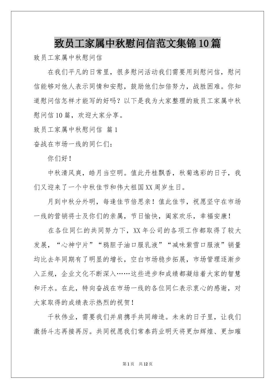 致员工家属中秋慰问信范本集锦10篇_第1页